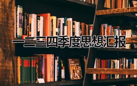 2023年一二三四季度思想汇报 2023年一二三四季度思想汇报3000字 (17篇）