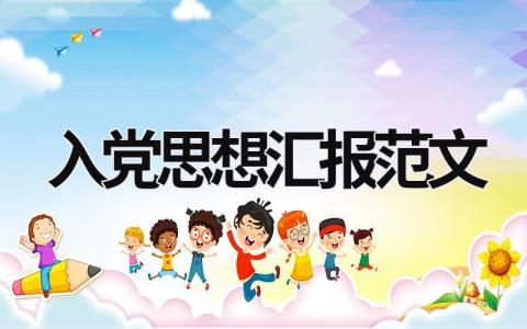 入党思想汇报范文 个人入党思想汇报范文 (16篇）