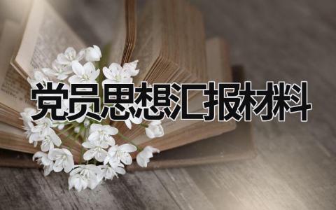 党员思想汇报材料 个人党员思想汇报材料 (15篇）