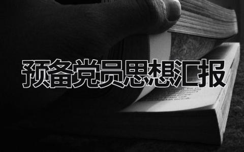 预备党员思想汇报 预备党员思想汇报格式 (20篇）