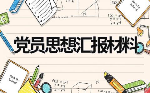 党员思想汇报材料 党员思想汇报材料教师 (16篇）