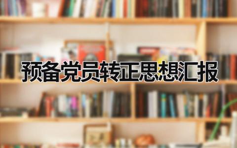 预备党员转正思想汇报 预备党员转正思想汇报2023最新版 (20篇）