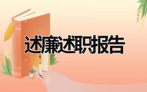 述廉述职报告 村委委员述廉述职报告 (16篇）