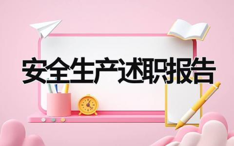 安全生产述职报告 安全生产述职报告2022最新完整版 (17篇）