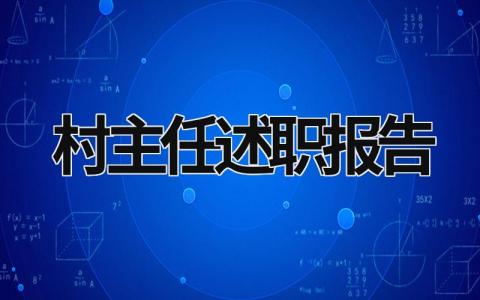 村主任述职报告 村主任述职报告2023年 (21篇）