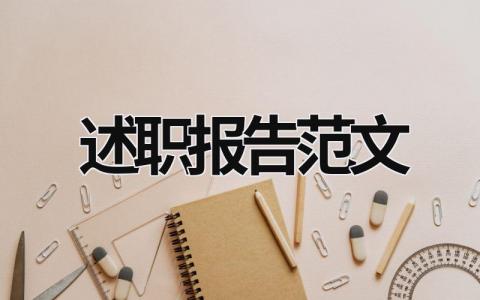 述职报告范文 述职报告范文 (18篇）