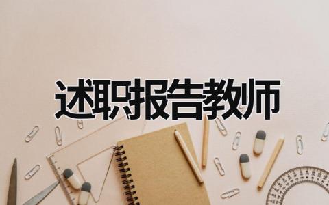 述职报告教师 高级职称述职报告教师 (16篇）