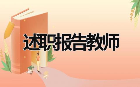 述职报告教师 述职报告教师小学 (16篇）