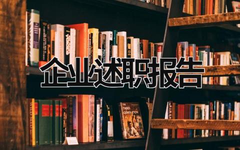 企业述职报告 企业述职报告2021最新完整版 (15篇）