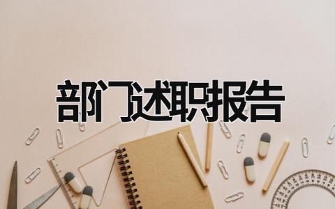 部门述职报告 部门述职报告范文 (19篇）