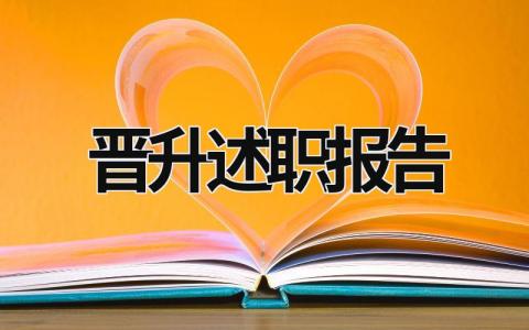 晋升述职报告 岗位晋升述职报告 (21篇）