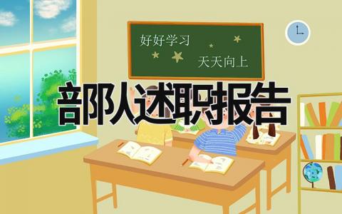 部队述职报告 部队述职报告2023最新完整版范文 (20篇）