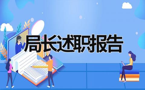 局长述职报告 电信支局长述职报告 (21篇）