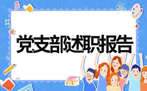 党支部述职报告 党支部述职报告2023年 (20篇）