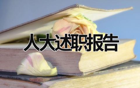 人大述职报告 2023年镇人大述职报告 (17篇）