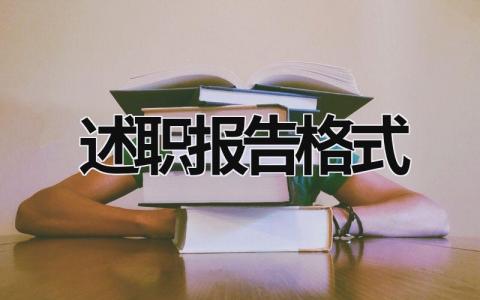 述职报告格式 述职报告格式 (16篇）