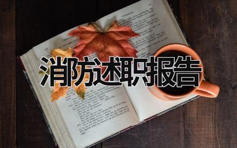 消防述职报告 消防述职报告怎么写 (18篇）