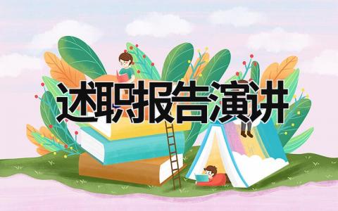 述职报告演讲 小学大队委述职报告演讲 (18篇）