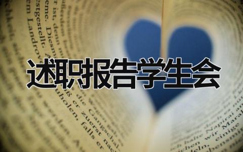 述职报告学生会 述职报告学生会怎么写 (16篇）