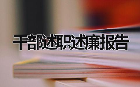 干部述职述廉报告 部队领导干部述职述廉报告 (16篇）