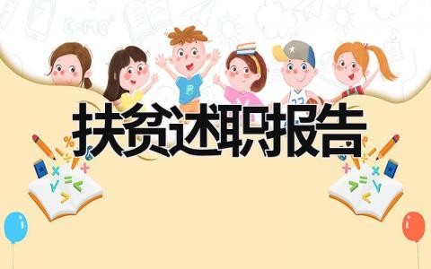 扶贫述职报告 扶贫述职报告范文简短 (21篇）