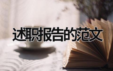 述职报告的范文 述职报告范文十六篇 (16篇）