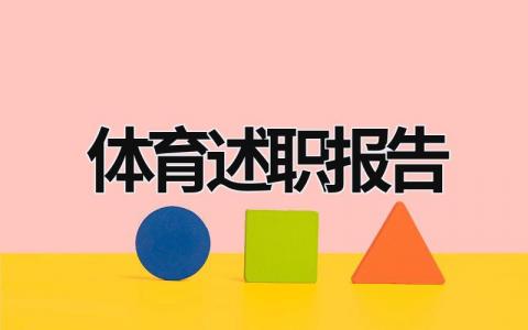 体育述职报告 体育述职报告精彩标题大全 (19篇）