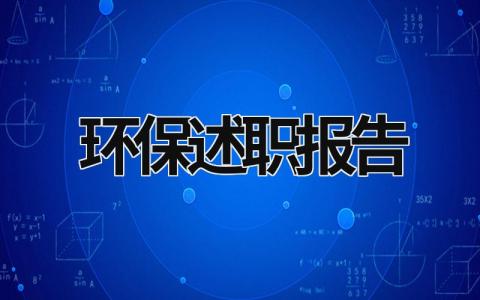 环保述职报告 环保述职报告 (16篇）