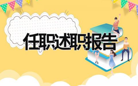 任职述职报告 任职述职报告怎么写 范文 (19篇）