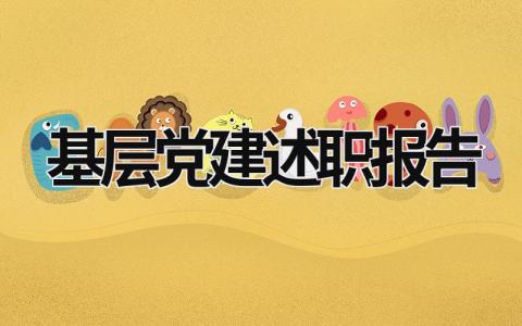 基层党建述职报告 基层党建述职报告2023最新完整版 (14篇）