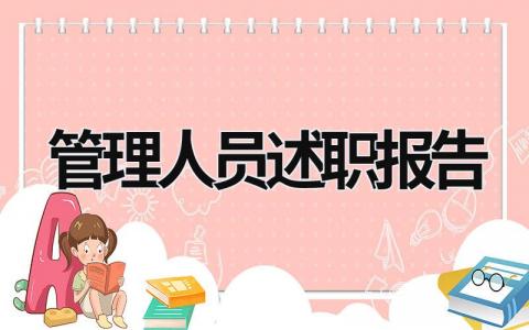 管理人员述职报告 超市管理人员述职报告 (15篇）