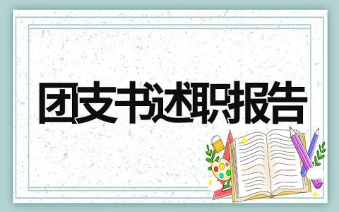 团支书述职报告 团支书述职报告模板范文 (18篇）