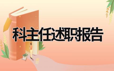 科主任述职报告 超声科主任述职报告 (19篇）