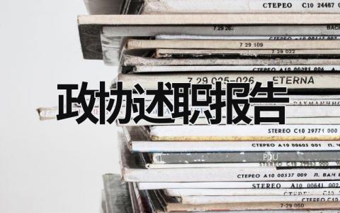 政协述职报告 政协述职报告2022 (16篇）