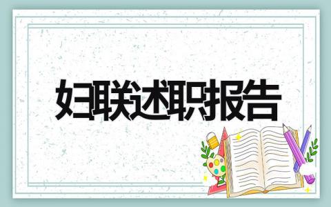 妇联述职报告 妇联述职报告 (19篇）