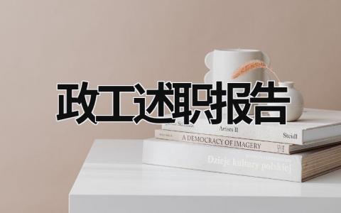 政工述职报告 政工干部述职报告2020 (16篇）