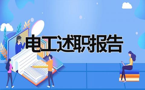 电工述职报告 电工述职报告怎么写 范文1500字 (16篇）