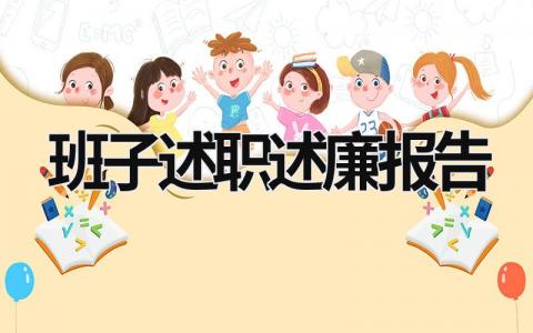 班子述职述廉报告 班子述职述廉报告五个方面 (19篇）