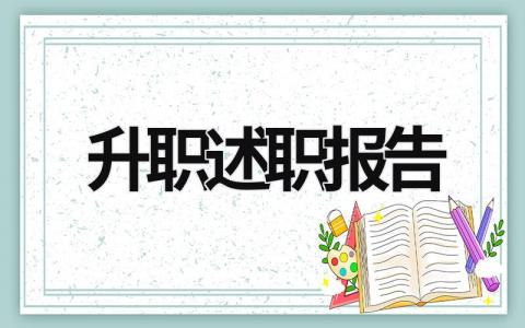 升职述职报告 教师职称晋升述职报告 (15篇）