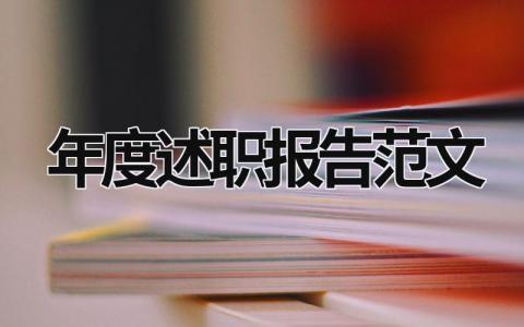 年度述职报告范文 年度述职报告范文开头 (16篇）