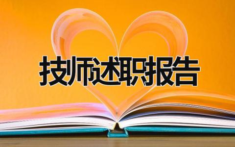 技师述职报告 技师述职报告工人技师述职报告汽轮机 (20篇）