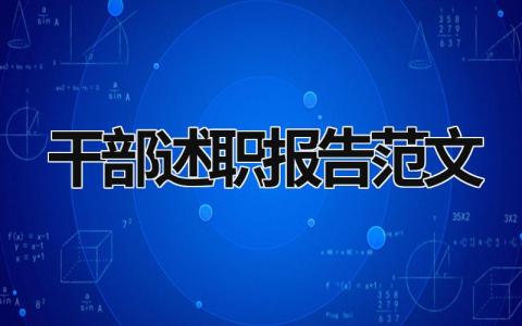 干部述职报告范文 干部述职报告范文 (19篇）