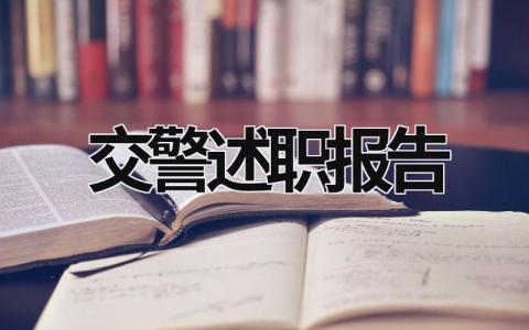 交警述职报告 交警述职报告2023最新完整版 (15篇）