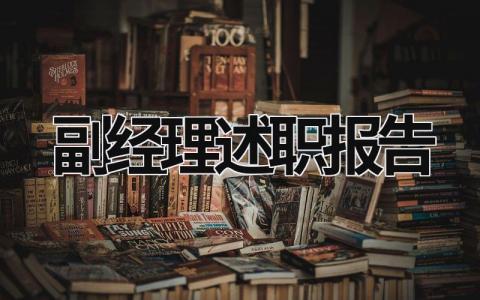 副经理述职报告 副经理述职报告廉洁自律方面 (16篇）