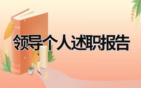 领导个人述职报告 领导个人述职报告 最新 (21篇）