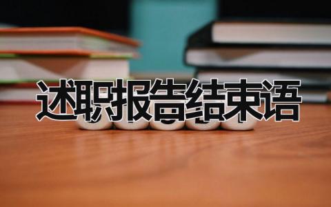 述职报告结束语 述职报告结束语励志名言 (14篇）