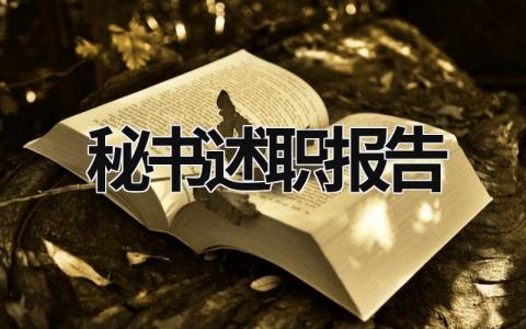 秘书述职报告 文秘述职报告 (17篇）