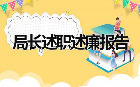 局长述职述廉报告 局长述职述廉报告怎么写 (15篇）