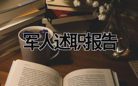 军人述职报告 部队军士述职报告 (15篇）