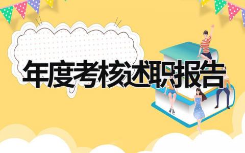 年度考核述职报告 年度考核述职报告医生 (19篇）